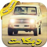 دبكات جديده بدون نت ٢٠١٧ on 9Apps