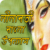 লীলাবতী বাংলা উপন্যাস (Real Bangla Love Story) icon