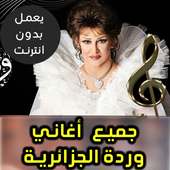 اغاني وردة الجزائرية بدون نت 2018 on 9Apps