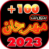 جميع مهرجانات 2023 بدون نت 100 icon