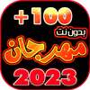 جميع مهرجانات 2023 بدون نت 100