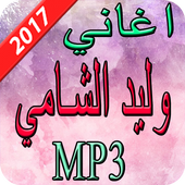 اغاني وليد الشامي 2017 أيقونة