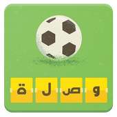 وصلة كرة القدم