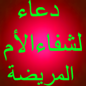 دعاء لشفاء الأم المريضة आइकन