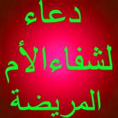 دعاء لشفاء الأم المريضة on 9Apps