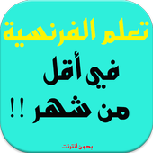 تعلم الفرنسية بسرعة بدون نت иконка