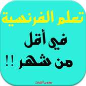 تعلم الفرنسية بسرعة بدون نت on 9Apps