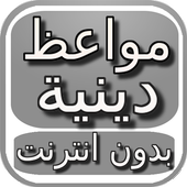 محاضرات دينية بدون انترنت أيقونة