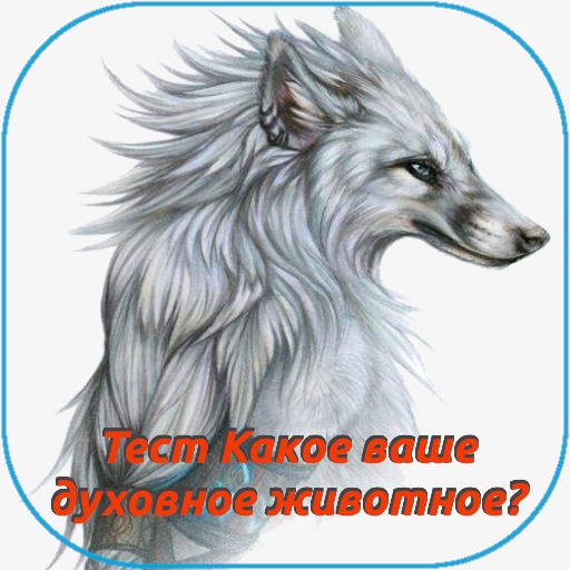 Тест. Какое ваше духовное животное? иконка