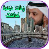 رنات دينية للموبايل 2019 on 9Apps