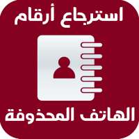 استرجاع أرقام الهاتف المحذوفة 2020 on 9Apps