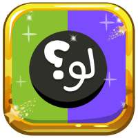 لو خيروك الاصليه - تحدي الأذكياء‎ on 9Apps