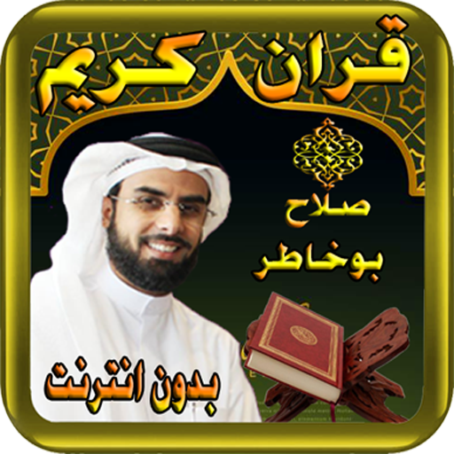 صلاح بوخاطر - قران كريم بدون نت  - bukhatir icon