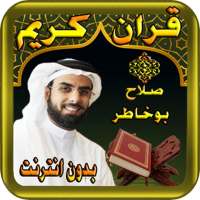 صلاح بوخاطر - قران كريم بدون نت  - bukhatir on 9Apps