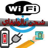 شحن الهاتف   prank WIFI 100% icon