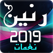 نغمات رنين 2019 أيقونة