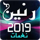 نغمات رنين 2019