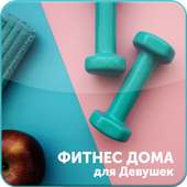 Фитнес Дома для Девушек on 9Apps