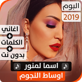 ألبوم أسما لمنور 2019 بدون نت أيقونة