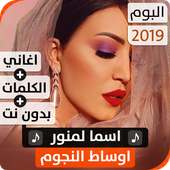 ألبوم أسما لمنور 2019 بدون نت