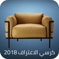 كرسي اﻻعتراف 2019 on 9Apps