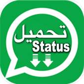 تحميل حالات واتساب صور وفيديو - حفظ حالات واتس اب on 9Apps