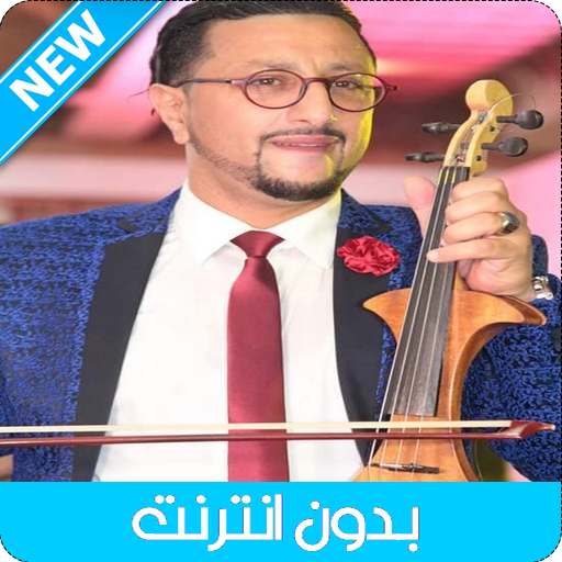 ikon اغاني الداودي بدون انترنت - 2021 Abdellah Daoudi‎‏
