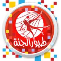 برامج قناة طيور الجنة