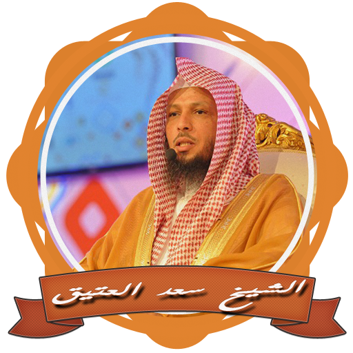 مقاطع ومحاضرات الشيخ سعد العتيق иконка
