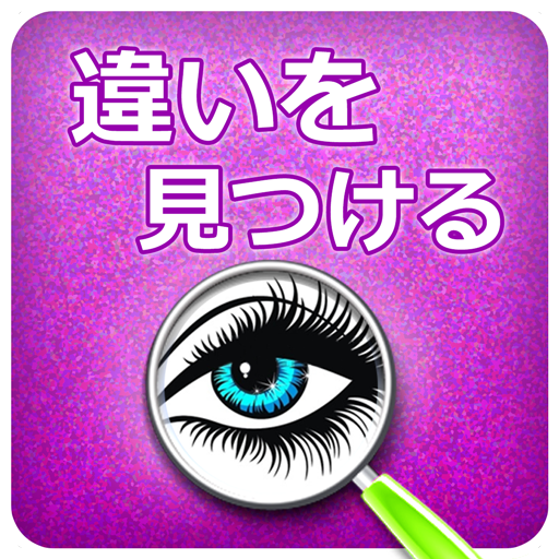 違いを見つける：パズルゲーム icon