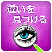 違いを見つける：パズルゲーム