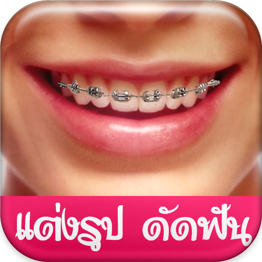 แต่งรูปดัดฟัน จัดฟันสวย icon