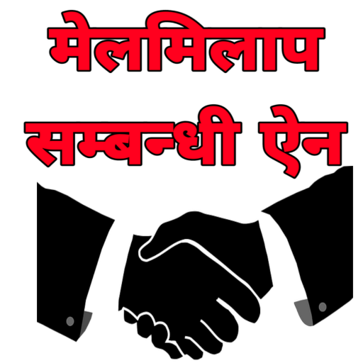 Reconciliation Act Nepal मेलमिलाप सम्बन्धी ऐन иконка