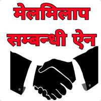 Reconciliation Act Nepal मेलमिलाप सम्बन्धी ऐन on 9Apps