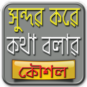 সুন্দর করে কথা বলা - কথা বলার কৌশল - Talking skill icon