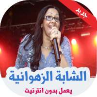 الشابة الزهوانية بدون انترنت 2020 on 9Apps