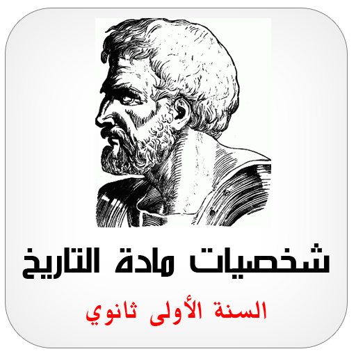 شخصيات مادة التاريخ 1AS icon