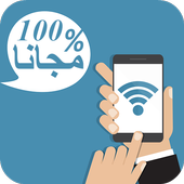 ويفي مجاني للجميع 2017 أيقونة