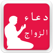 دعاء الزواج MP3 icon