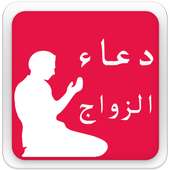 دعاء الزواج MP3 on 9Apps