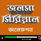 স্টার জলসা সিরিয়াল on 9Apps