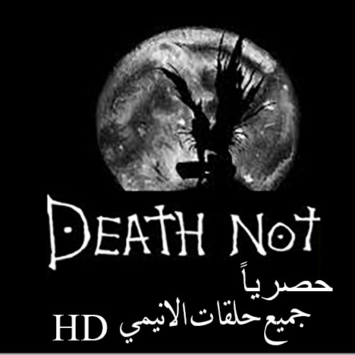 Death note HD-حلقات انيمي مذكرة الموت 2020 icon