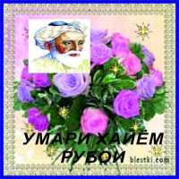 Умари Хайём. Рубоиёт on 9Apps