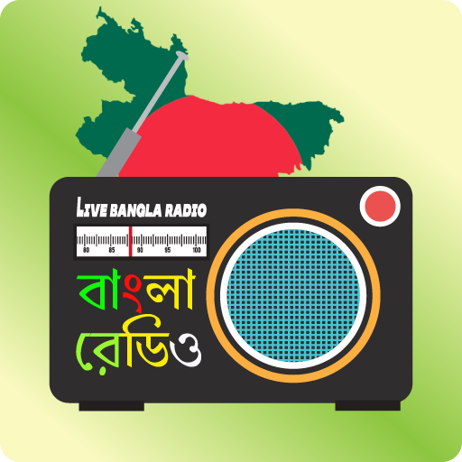 Live Bangla Radio: বাংলা রেডিও - All Bangla Radio icon