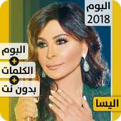 ألبوم إليسا 2018 بدون إنترنت Album Elissa 2018 on 9Apps