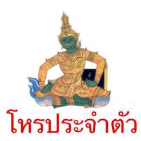 ดูดวง โหรประจำตัว