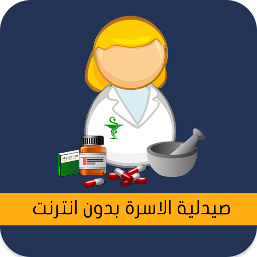 صيدلية الاسرة بدون انترنت أيقونة