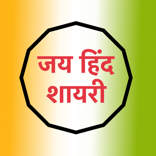 जय हिंद शायरी Jai Hind Desh bhakti Shayari Status आइकन