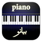 بيانو Piano