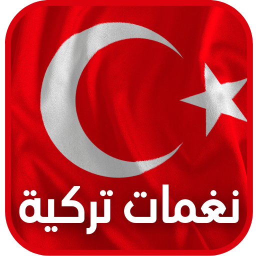 نغمات تركية بدون نت - لأجمل اغاني تركيه جديده 2021 أيقونة